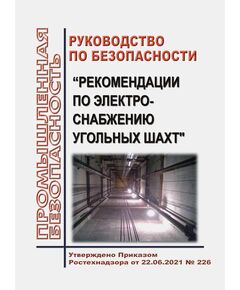 Руководство по безопасности "Рекомендации по электроснабжению угольных шахт". Утверждено Приказом Ростехнадзора от 22.06.2021 № 226