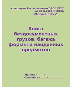 Форма ГНУ-1. Книга бездокументных грузов, багажа формы и найденных предметов. Утв. Распоряжением ОАО "РЖД" от 30.12.2008 № 2890р. (прошитый, 100 страниц)