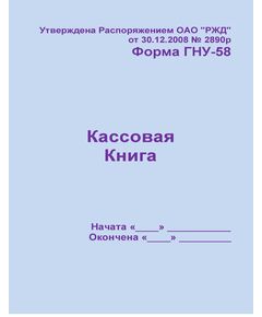 Форма ГУ-58. Кассовая книга. Утв. Распоряжением ОАО "РЖД" от 30.12.2008 № 2890р. (прошитый, 100 страниц)