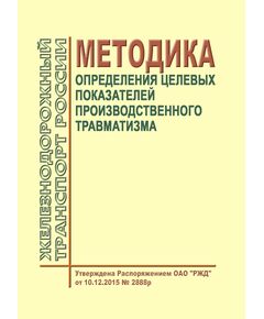 Методика определения целевых показателей производственного травматизма. Утверждена Распоряжением ОАО "РЖД" от 10.12.2015 № 2888р