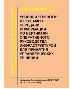 Классификатор уровней "тревоги" и регламент передачи информации по вертикали оперативного руководства инфраструктурой для принятия управленческих решений. Утвержден Распоряжением ОАО "РЖД" от 19.11.2015 № 2729р