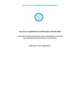 Эксплуатационно-технические требования к системам технической диагностики и мониторинга устройств железнодорожной автоматики и телемеханики. Р 814. I издание. Согласовано совещанием Комиссии ОСЖД по инфраструктуре и подвижному составу 21-24 октября 2014 г.