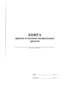 Книга приёма и выдачи специальных средств (100 стр., прошитая)