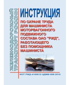 Инструкция по охране труда для машиниста моторвагонного подвижного состава ОАО "РЖД", работающего без помощника машиниста. ИОТ РЖД-4100612-ЦДМВ-068-2015. Утверждена Распоряжением ОАО "РЖД" от 17.12.2015 № 2964р в редакции Распоряжения ОАО "РЖД"  от 13.04.2023 № 927/р