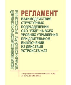 Регламент взаимодействия структурных подразделений ОАО "РЖД" на всех уровнях управления при длительном выключении из действия устройств ЖАТ. Утвержден Распоряжением ОАО "РЖД" от 15.12.2015 № 2935р