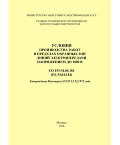 РД 34.04.184 (СО 153-34.04.184). Условия производства работ в пределах охранных зон линий электропередачи напряжением до 1000 В. Утвержден и введен в действие Минэнерго СССР 12.12.1975 г.