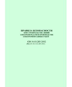 РД 153-34.3-03.285–2002 (СО 34.03.285-2002). Правила безопасности при строительстве линий электропередачи и производстве электромонтажных работ. Утвержден введен в действие РАО "ЕЭС России" 12.08.2002 г.