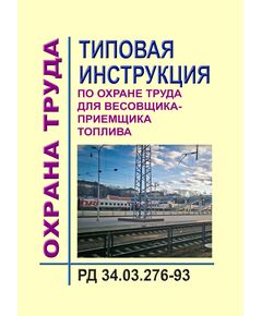 РД 34.03.276-93 (СО 153-34.03.276-93). Типовая инструкция по охране труда для весовщика-приёмщика топлива. Утвержден и введен в дейтсвие Минтопэнерго РФ 26.01.1993 г.