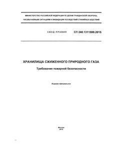 СП 240.1311500.2015. Свод правил. Хранилища сжиженного природного газа. Требования пожарной безопасности. Утвержден Приказом МЧС России от 20.08.2015 № 452