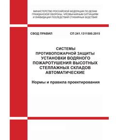 СП 241.1311500.2015. Свод правил. Системы противопожарной защиты. Установки водяного пожаротушения высотных стеллажных складов автоматические. Нормы и правила проектирования.. Утвержден Приказом МЧС России от 20.08.2015 № 453