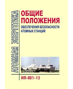 Федеральные нормы и правила в области использования атомной энергии "Общие положения обеспечения безопасности атомных станций" (НП-001-15). Утверждены Приказом Ростехнадзора от 17.12.2015 № 522