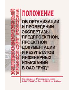 Положение об организации и проведении экспертизы предпроектной, проектной документации и результатов инженерных изысканий в ОАО "РЖД". Утверждено Распоряжением ОАО "РЖД" от 04.12.2020 № 2674/р в редакции Распоряжения ОАО "РЖД" от 18.09.2024 N 2276/р