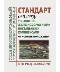 Стандарт ОАО "РЖД". Управление железнодорожными вокзальными комплексами. Основные положения. СТО РЖД 08.018-2020. Утвержден Распоряжением ОАО "РЖД" от 02.11.2020 № 2412/р