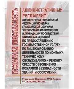 Административный регламент Министерства Российской Федерации по делам гражданской обороны, чрезвычайным ситуациям и ликвидации последствий стихийных бедствий по предоставлению государственной услуги по лицензированию деятельности по монтажу, техническому обслуживанию и ремонту средств обеспечения пожарной безопасности зданий и сооружений. Утвержден Приказом МЧС России от 28.05.2012 № 291 в редакции Приказа МЧС России от 22.10.2020 № 779