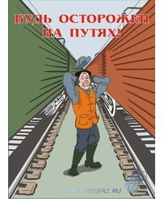 Комплект плакатов: Безопасность труда на железнодорожном транспорте, 10 штук, формат А3, ламинированные