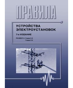 Правила устройства электроустановок ПУЭ (7-е издание). Раздел 2. Передача электроэнергии (главы  2.4, 2.5). Утверждены Приказом Минэнерго России от 20.05.03 № 187 в редакции Приказа Минэнерго России от 20.12.2017 № 1197