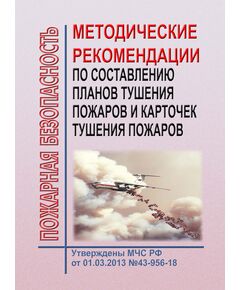 Методические рекомендации по составлению  планов и карточек тушения пожаров. Утверждены МЧС РФ от 01.03.2013 №43-956-18