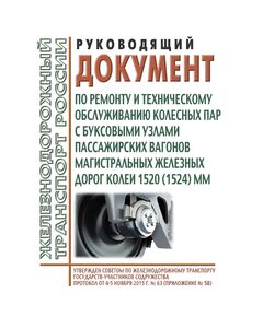 Руководящий документ по ремонту и техническому обслуживанию колесных пар с буксовыми узлами пассажирских вагонов магистральных железных дорог колеи 1520 (1524) мм. Утвержден на 63-м заседании Совета по железнодорожному транспорту государств-участников Содружества, протокол от 4-5.11.2015 г. с изм. и доп., утв.79-м заседании СЖТ СНГ, протокол от 20.11.2023 г.