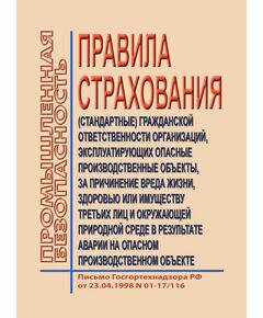 Правила страхования (стандартными) гражданской ответственности организаций, эксплуатирующих опасные производственные объекты, за причинение вреда жизни, здоровью или имуществу третьих лиц и окружающей природной среде в результате аварии на опасном производственном объекте, Письмо Госгортехнадзора РФ от 23.04.1998 № 01-17/116