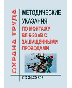 СО 34.20.803. Методические указания по монтажу ВЛ 6-20 кВ с защищенными проводами. Утвержден АО "ОРГРЭС"