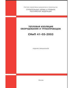 СНиП 41-03-2003 (М.: Госстрой России, ФГУП ЦПП, 2004) Тепловая изоляция оборудования и трубопроводов. Приняты и введены в действие Постановлением Госстроя Рф от 26.06.2003 № 114