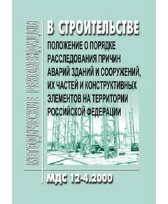 МДС 12-4.2000 Положение о порядке расследования причин аварий зданий и сооружений, их частей и конструктивных элементов на территории Российской Федерации. Утверждено Приказом Минстроя РФ от 06.12.1994 № 17-48