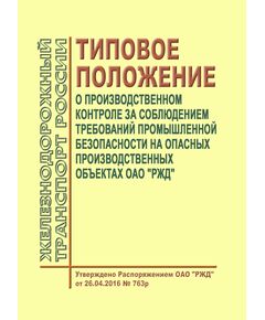 Типовое положение о производственном контроле за соблюдением требований промышленной безопасности на опасных производственных объектах ОАО "РЖД". Утверждено Распоряжением ОАО "РЖД" от 26.04.2016 № 763р