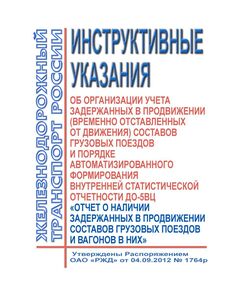 Инструктивные указания об организации учета задержанных в продвижении (временно отставленных от движения) составов грузовых поездов и порядке автоматизированного формирования внутренней статистической отчетности ДО-5ВЦ "Отчет о наличии задержанных в продвижении составов грузовых поездов и вагонов в них". Утверждены Распоряжением ОАО "РЖД" от 04.09.2012 № 1764р в редакции Распоряжения ОАО "РЖД" от 19.09.2018 № 2042/р