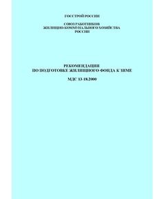 МДС 13-18.2000. Рекомендации по подготовке жилищного фонда к зиме. Утверждены Госстроем России, 2000 г.