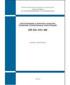 СП 53-101-98 (ГУП ЦПП, 1999) Изготовление и контроль качества стальных строительных конструкций. Утвержден Постановлением Госстроя РФ от 17.05.1999  № 37