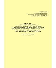 Положение об организации работы в опасных местах электроустановок в структурных подразделениях Центральной дирекции инфраструктуры - филиала ОАО "РЖД", кроме электроустановок хозяйства электрификации и электроснабжения. Общие положения. Утверждено распоряжением Центральной дирекции инфраструктуры от 28.05.2013 № ЦДИ-145р