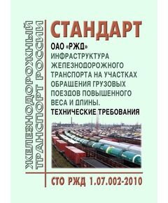 Стандарт ОАО "РЖД". Инфраструктура железнодорожного транспорта на участках обращения грузовых поездов повышенного веса и длины. Технические требования. СТО РЖД 1.07.002-2010. Утвержден Распоряжением ОАО "РЖД" от 25.11.2010 № 2412р в редакции Распоряжения ОАО "РЖД" от 23.08.2023 № 2136/р