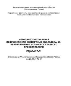 РД 03-427-01. Методические указания по проведению экспертных обследований вентиляторных установок главного проветривания.  Утверждены Постановлением Госгортехнадзора РФ от 20.12.2001 № 61