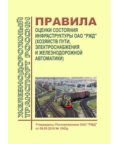 Правила оценки состояния инфраструктуры ОАО "РЖД"  (хозяйств пути, электроснабжения и железнодорожной автоматики). Утверждены Распоряжением ОАО "РЖД" от 09.09.2016 № 1842р в редакции Распоряжения ОАО "РЖД" от 25.02.2021 № 382/р