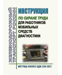 Инструкция по охране труда для работников мобильных средств диагностики.  ИОТ РЖД-4100612-ЦДИ-238-2021. Утверждена Распоряжением ОАО "РЖД" от 11.02.2022 № 303/р в редакции  Распоряжения ОАО "РЖД" от 25.10.2024 № 2640/р