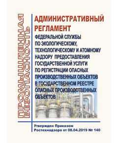 Административный регламент Федеральной службы по экологическому, технологическому и атомному надзору предоставления государственной услуги по регистрации опасных производственных объектов в государственном реестре опасных производственных объектов. Утвержден Приказом Ростехнадзора от 08.04.2019 № 140  (в ред. Приказа Ростехнадзора от 24.05.2021 № 187)