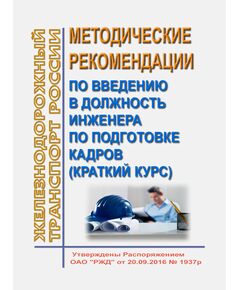 Методические рекомендации по введению в должность инженера по подготовке кадров (краткий курс). Утверждены Распоряжением ОАО "РЖД" от 20.09.2016 № 1937р