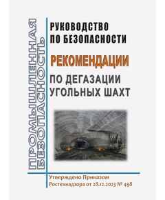 Руководство по безопасности "Рекомендации по дегазации угольных шахт". Утверждено Приказом Ростехнадзора от 28.12.2023 № 498