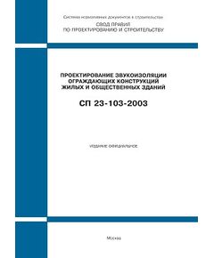 СП 23-103-2003 (М.: Госстрой России, ФГУП ЦПП, 2004) Проектирование звукоизоляции ограждающих конструкций жилых и общественных зданий. Одобрен и рекомендован к применению Постановлением Госстроя РФ от 25.12.2003 № 217