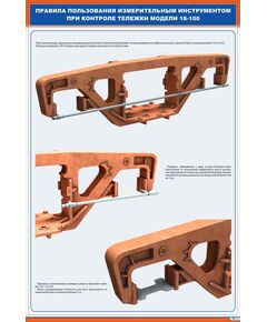 Плакат: Правила пользования измерительным инструментом при контроле тележки модели 18-100 (1) (600х900 мм, ламинированый, с пластиковым профилем и стальным крючком)