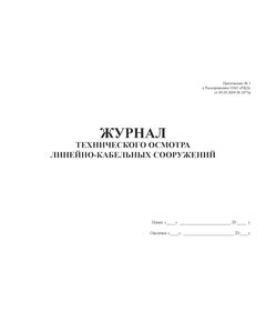 Журнал технического осмотра линейно-кабельных сооружений (Приложение № 1 к Распоряжению ОАО "РЖД" от 09.09.2009 № 1871р). (прошитый, 100 страниц)