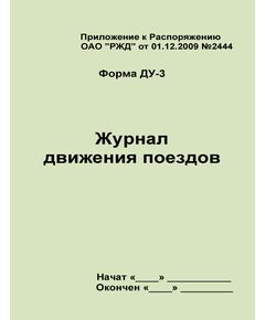 Форма ДУ-3 Журнал движения поездов. Приложение к Распоряжению ОАО "РЖД" от 01.12.2009 №2444. (прошитый, 100 страниц)