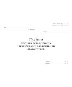 Форма ТУ-141л ЭТД. График текущих видов ремонта и технического обслуживания локомотивов. Утв. Распоряжением ОАО "РЖД" ОТ 11.12.2009 № 2531р. (прошитый, 100 страниц)