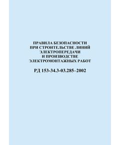 РД 153-34.3-03.285–2002 (СО 34.03.285-2002). Правила безопасности при строительстве линий электропередачи и производстве электромонтажных работ. Утвержден введен в действиеРАО "ЕЭС России" 12.08.2002 г.