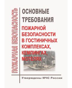 Основные требования пожарной безопасности в гостиничных комплексах, кемпингах, мотелях.  Утверждены МЧС России