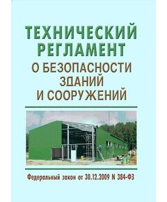 Технический регламент о безопасности зданий и сооружений. Федеральный закон от 25.12.2023 № 653-ФЗ (ред. от 08.08.2024)