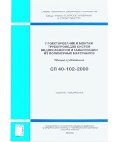 СП 40-102-2000. Проектирование и монтаж трубопроводов систем водоснабжения и канализации из полимерных материалов. Общие требования. Одобрен Постановлением Госстроя РФ от 16.08.2000 № 80