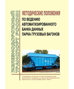 Методические положения по ведению Автоматизированного банка данных парка грузовых вагонов. Утверждены на 61-м заседании Совета по железнодорожному транспорту государств-участников Содружества 21-22.10.2014  в ред. 69-го Заседания Совета по железнодорожному транспорту государств-участников Содружества 18-19.10.2018