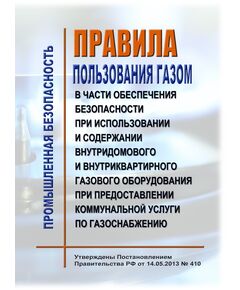 Правила пользования газом в части обеспечения безопасности при использовании и содержании внутридомового и внутриквартирного газового оборудования при предоставлении коммунальной услуги по газоснабжению. Утверждены Постановлением Правительства РФ от 14.05.2013 № 410 в редакции Постановления Правительства РФ от 29.05.2023 № 859