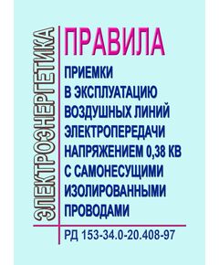 РД 153-34.0-20.408-97 (СО 34.0-20.408-97). Правила приемки в эксплуатацию воздушных линий электропередачи напряжением 0,38 кВ с самонесущими изолированными проводами. Утвержден и введен в действие РАО "ЕЭС России" от 31.01.1997. года